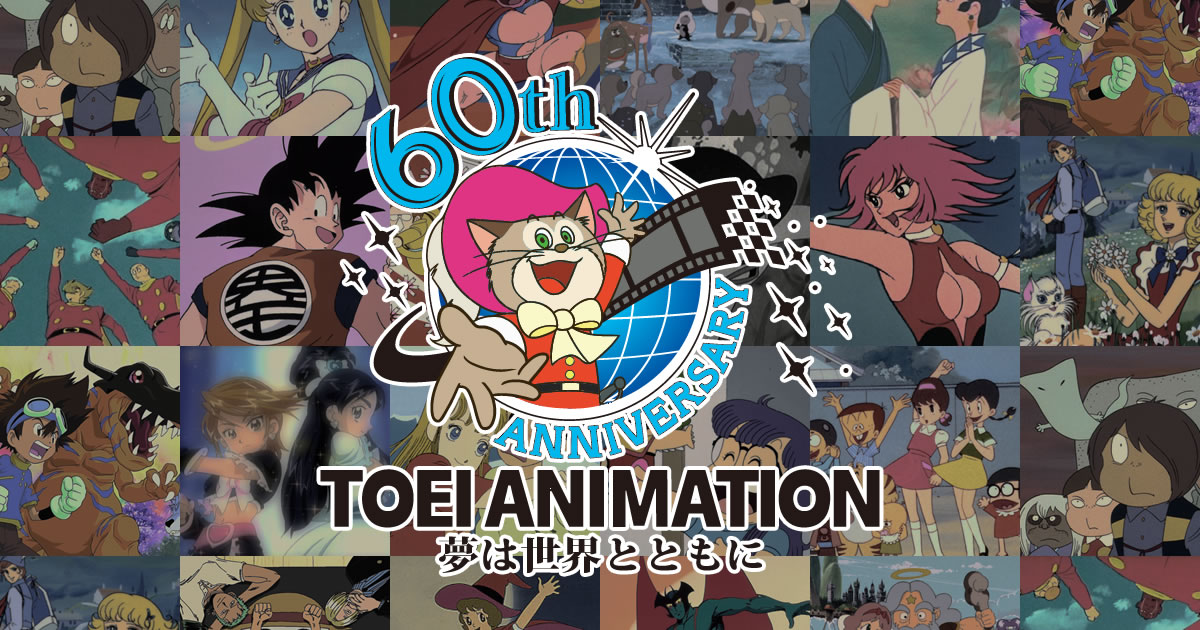 東映アニメーション株式会社の60周年記念サイト アニメといえば、東映アニメーション！